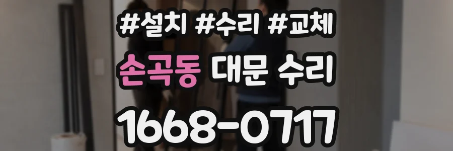 손곡동 대문 수리