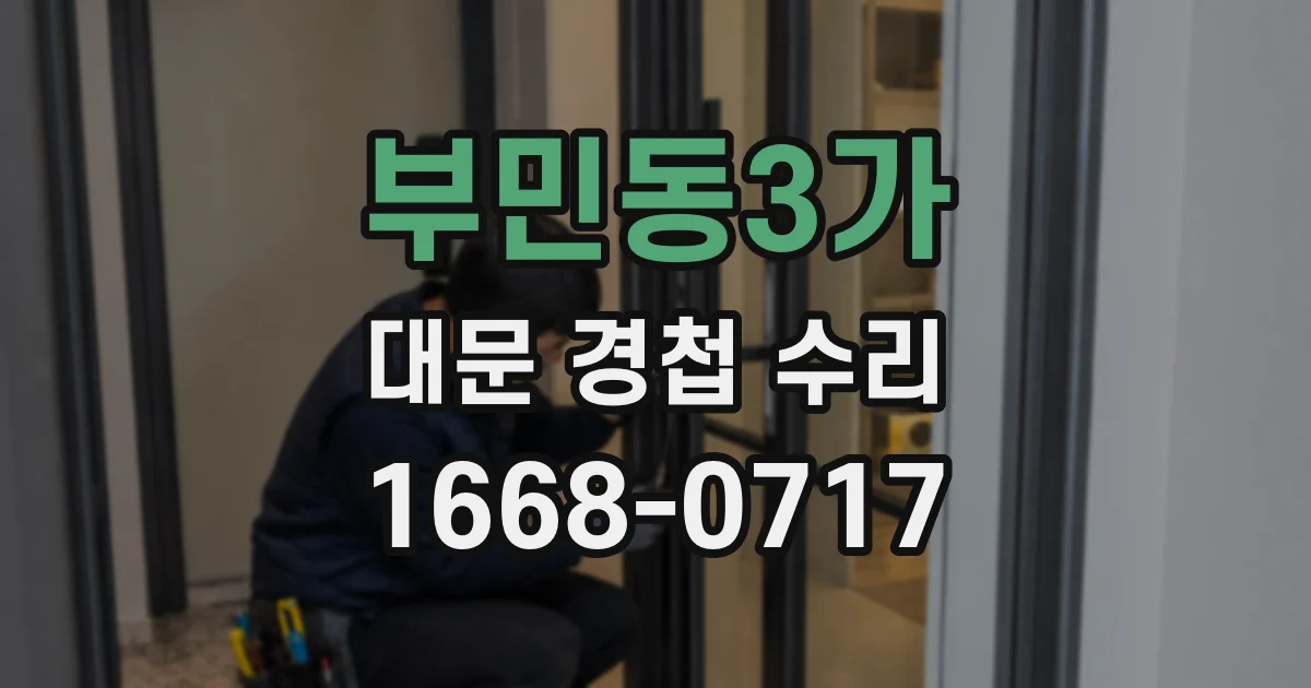 부민동3가 대문 경첩 수리