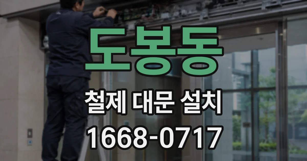 도봉동 철제 대문 설치