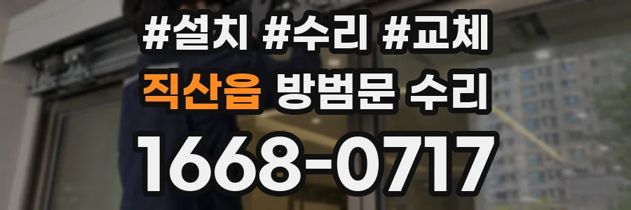직산읍 방범문 수리