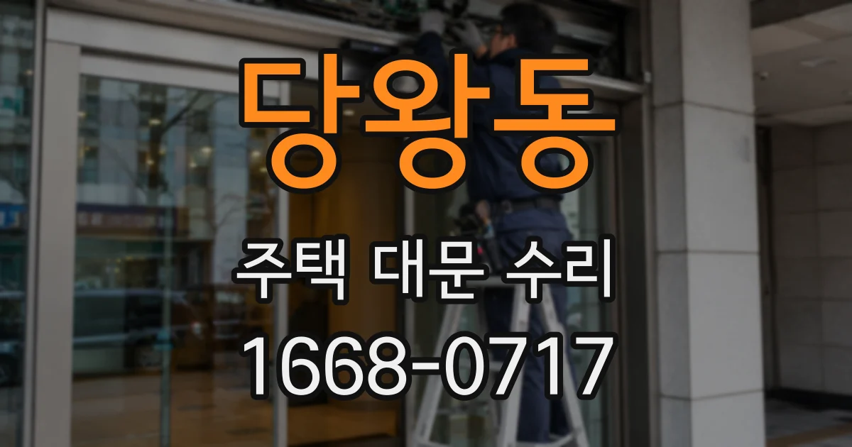 당왕동 주택 대문 수리