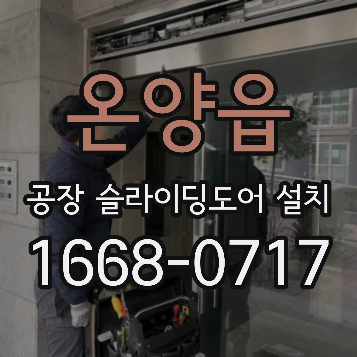 온양읍 공장 슬라이딩도어 설치