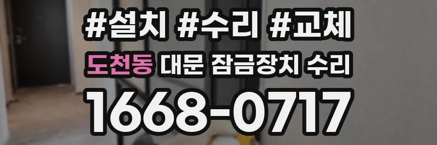 도천동 대문 잠금장치 수리