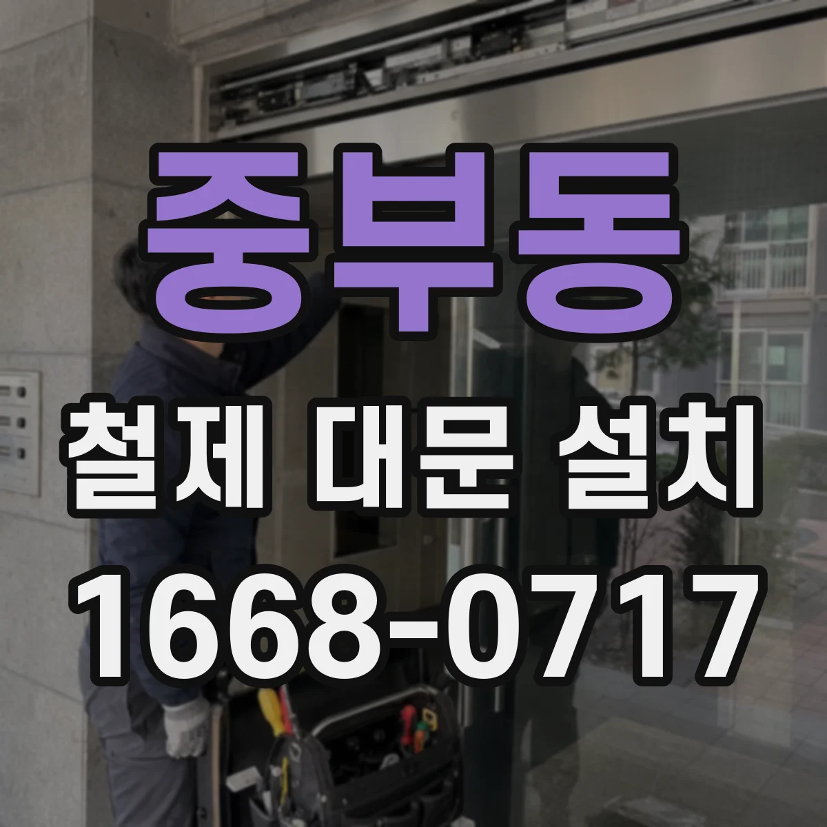 중부동 철제 대문 설치