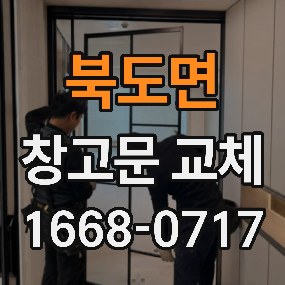 북도면 창고문 교체