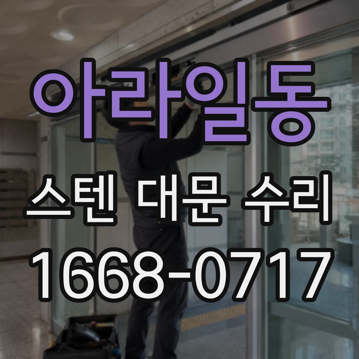 아라일동 스텐 대문 수리