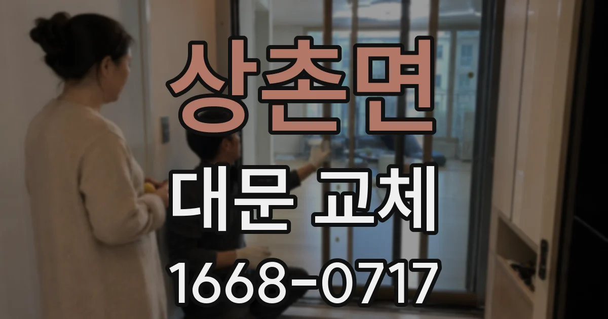 상촌면 대문 교체