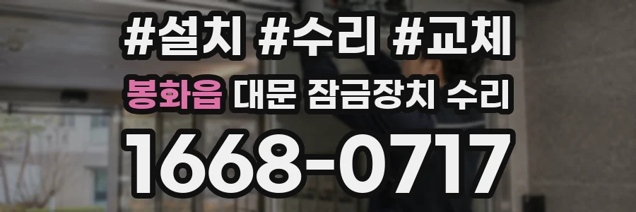 봉화읍 대문 잠금장치 수리