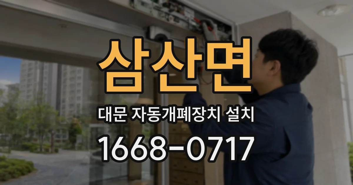 삼산면 대문 자동개폐장치 설치