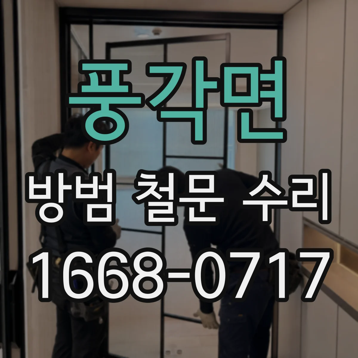 풍각면 방범 철문 수리