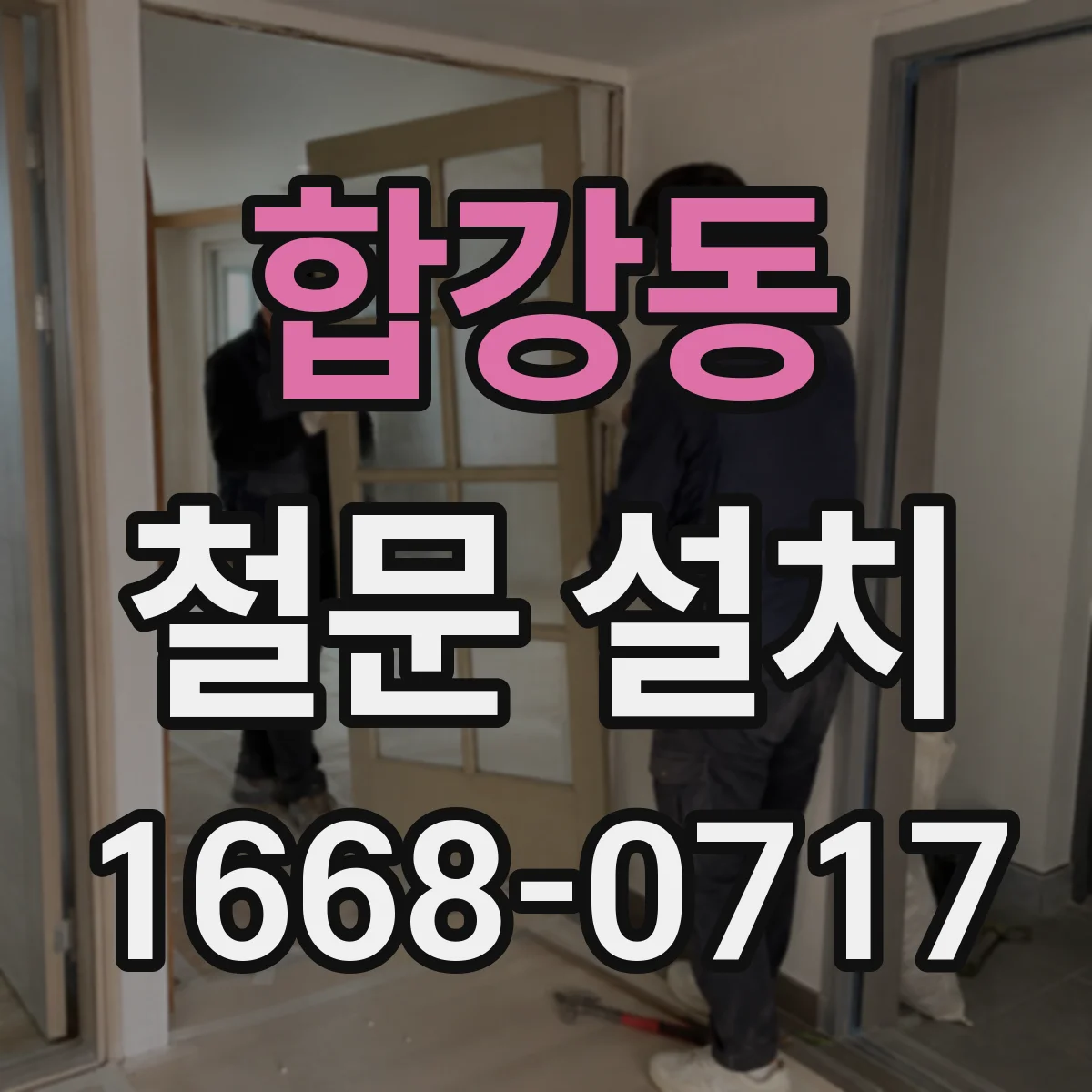 합강동 철문 설치
