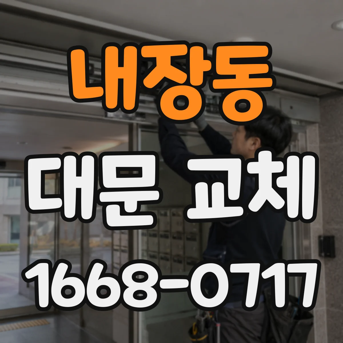 내장동 대문 교체