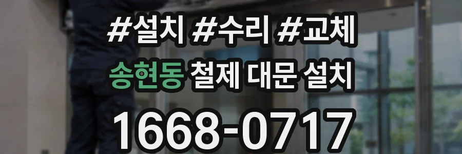 송현동 철제 대문 설치
