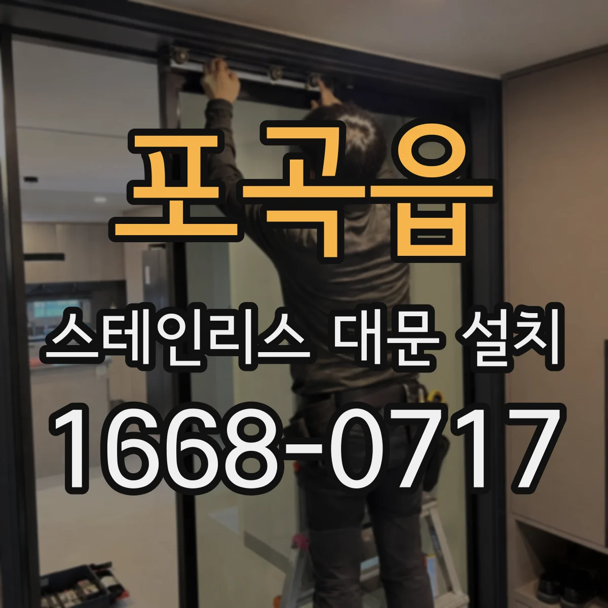 포곡읍 스테인리스 대문 설치
