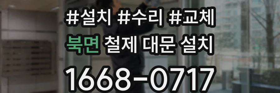 북면 철제 대문 설치