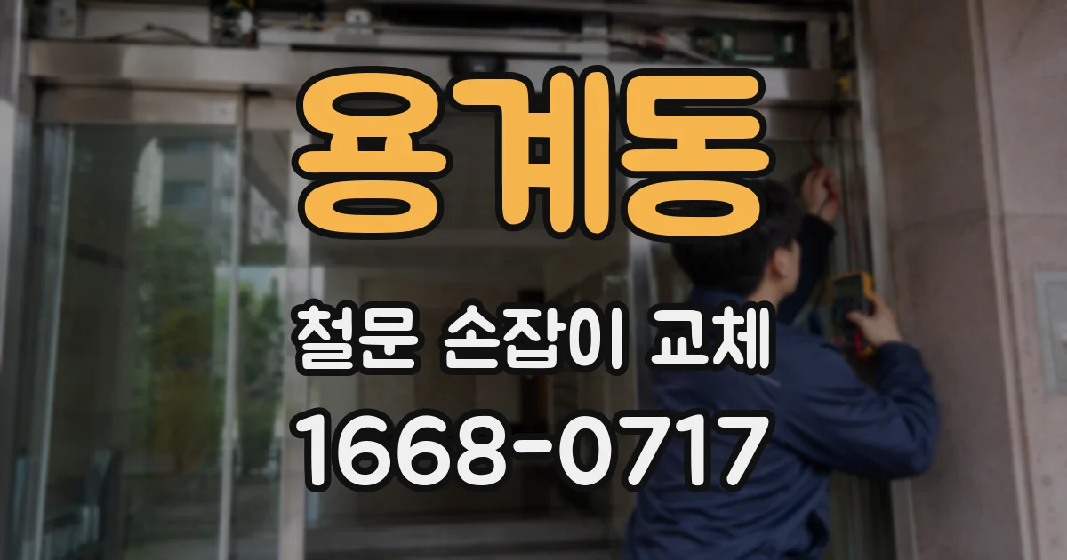 용계동 철문 손잡이 교체