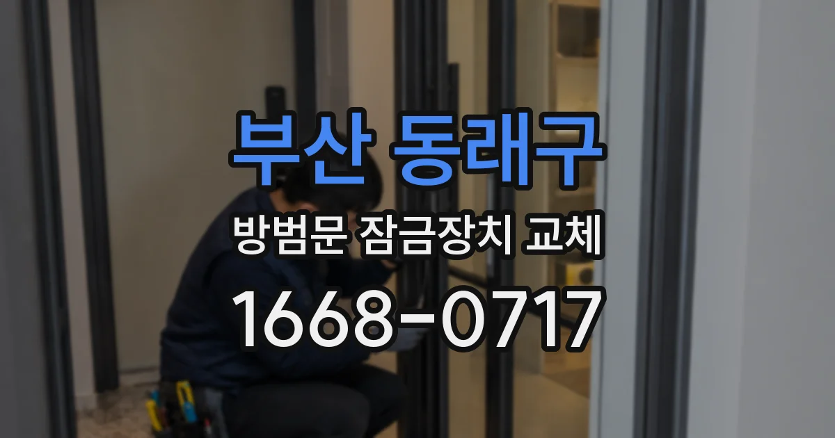 부산 동래구 방범문 잠금장치 교체