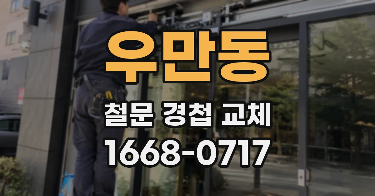 우만동 철문 경첩 교체