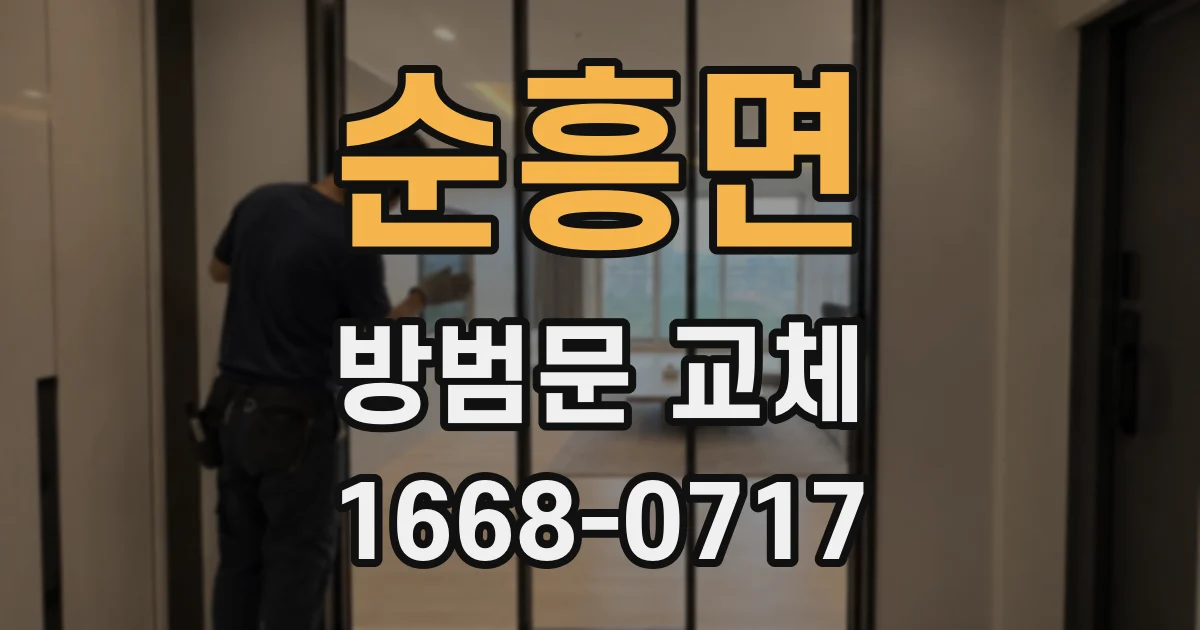 순흥면 방범문 교체