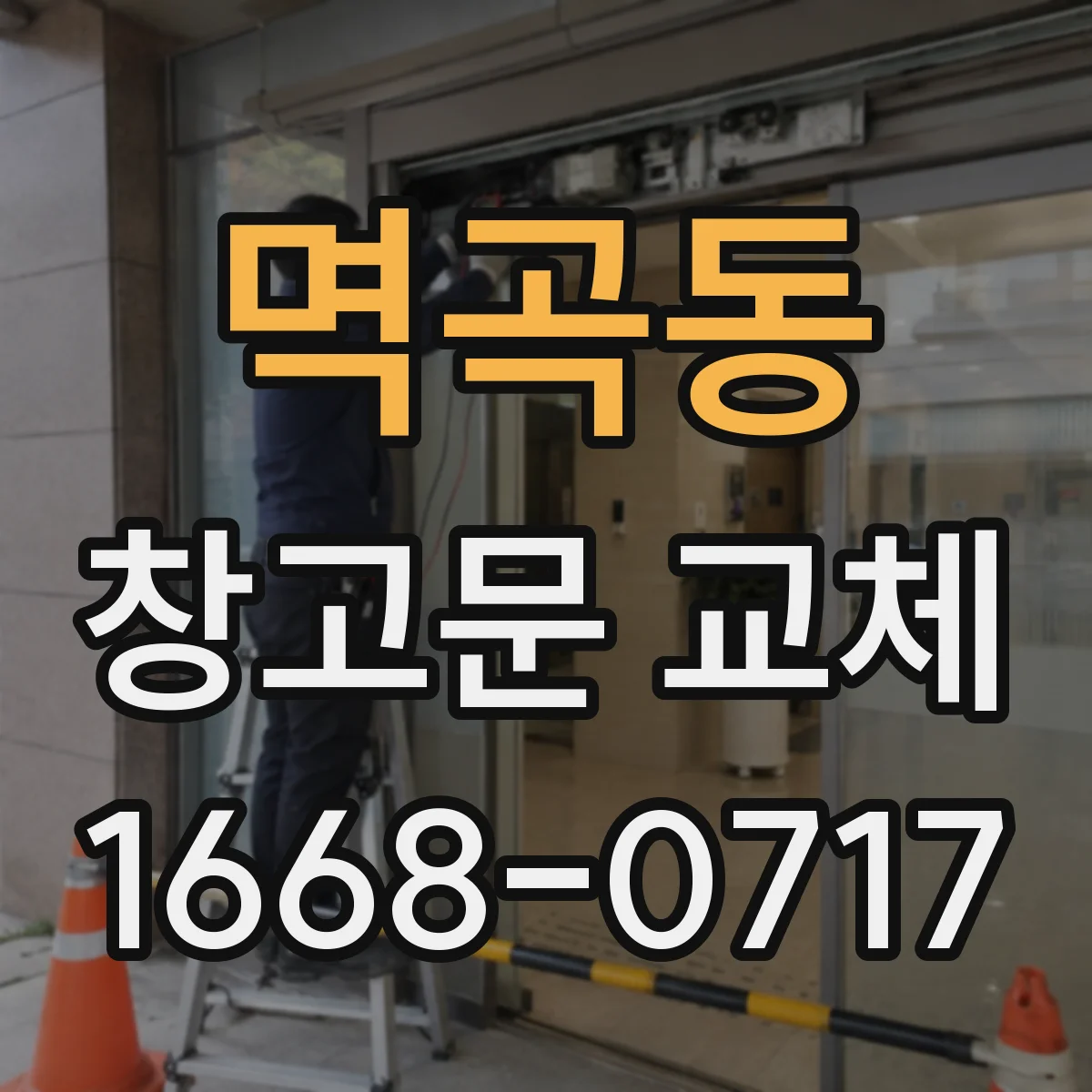 멱곡동 창고문 교체