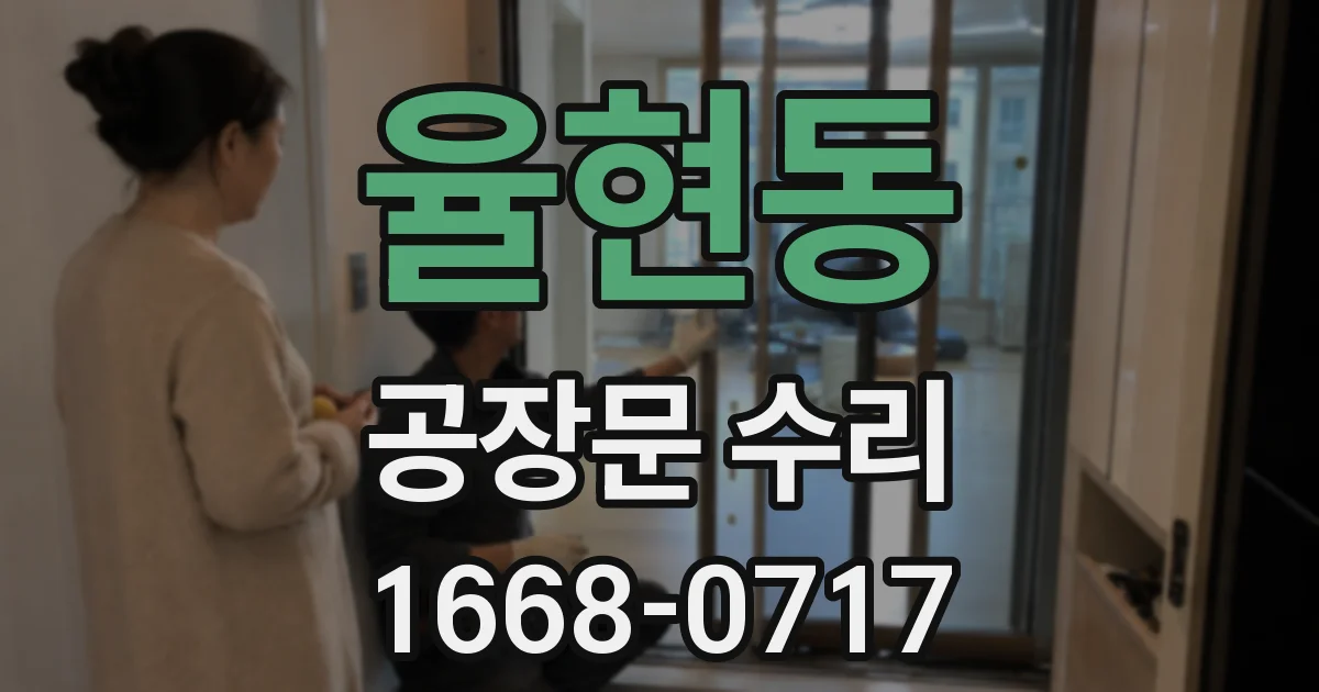 율현동 공장문 수리