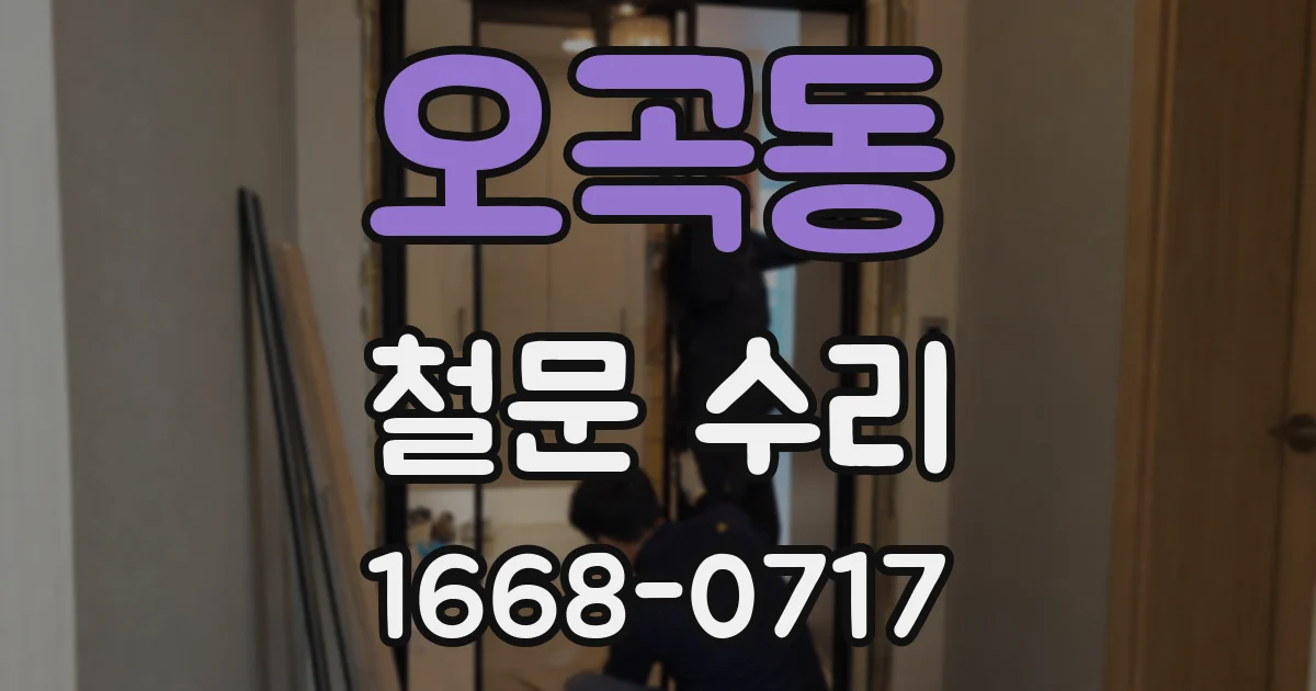 오곡동 철문 수리