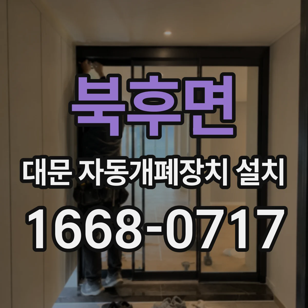 북후면 대문 자동개폐장치 설치