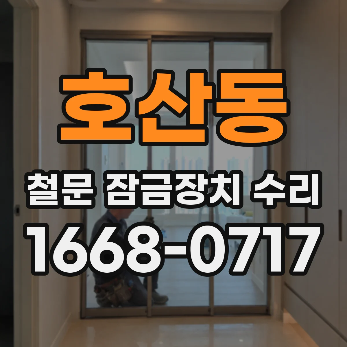 호산동 철문 잠금장치 수리