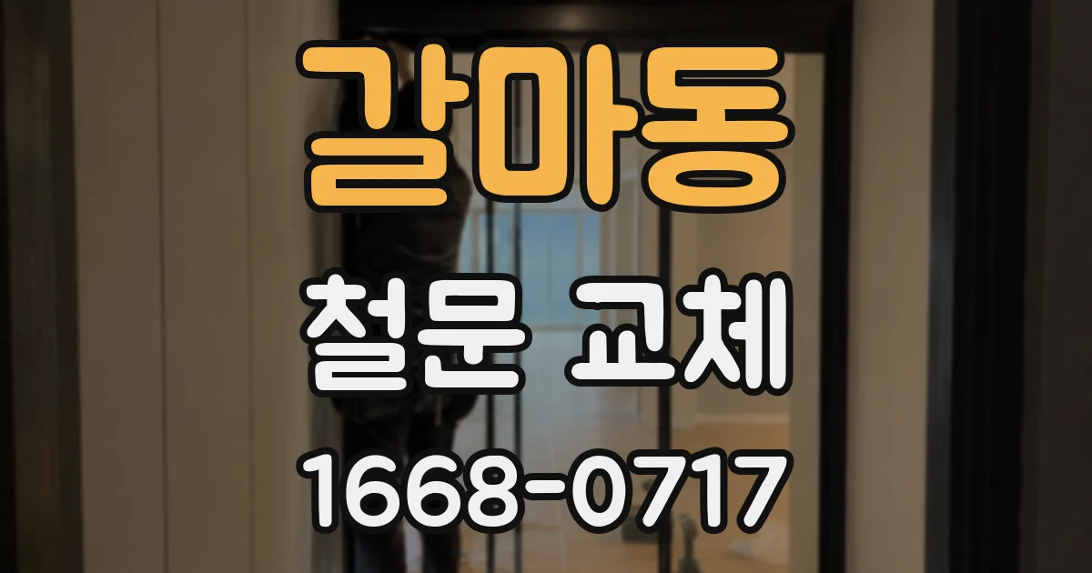 갈마동 철문 교체
