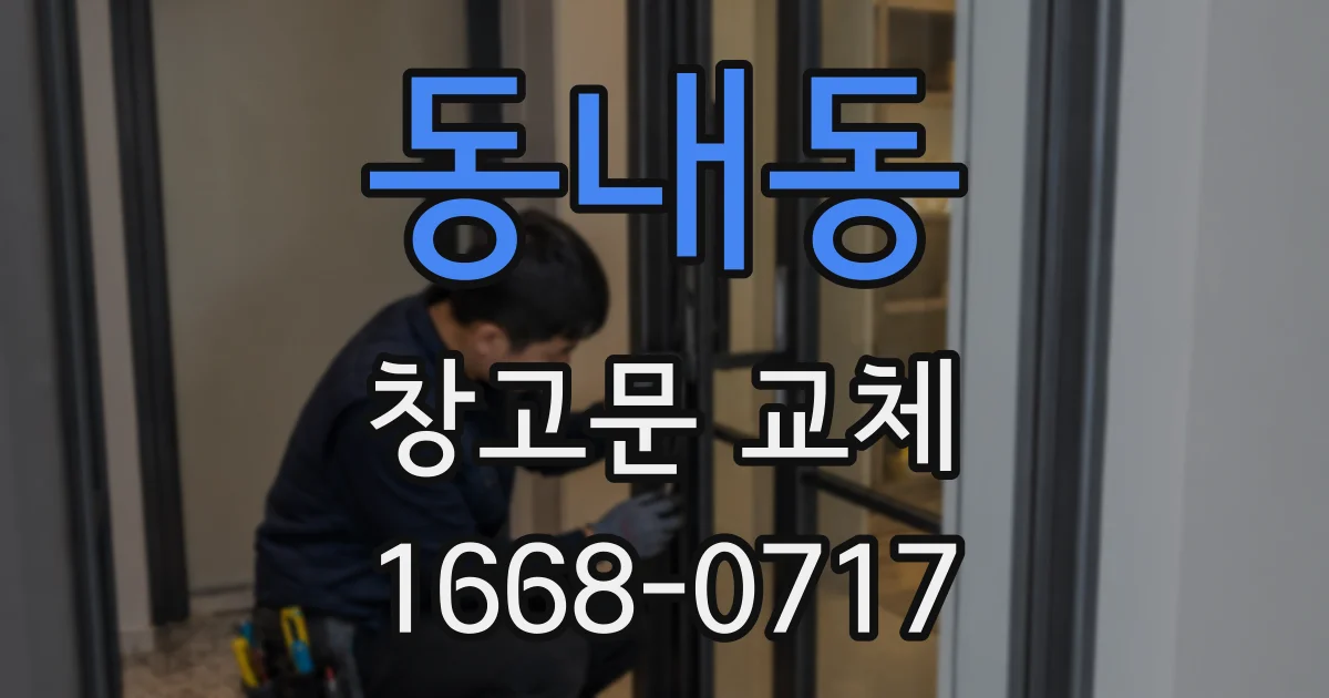 동내동 창고문 교체