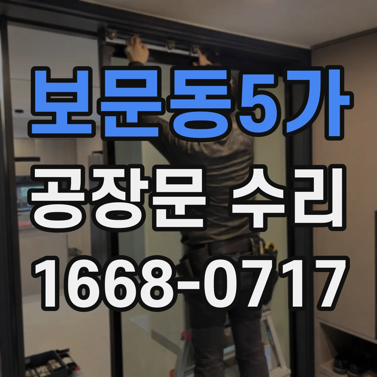 보문동5가 공장문 수리