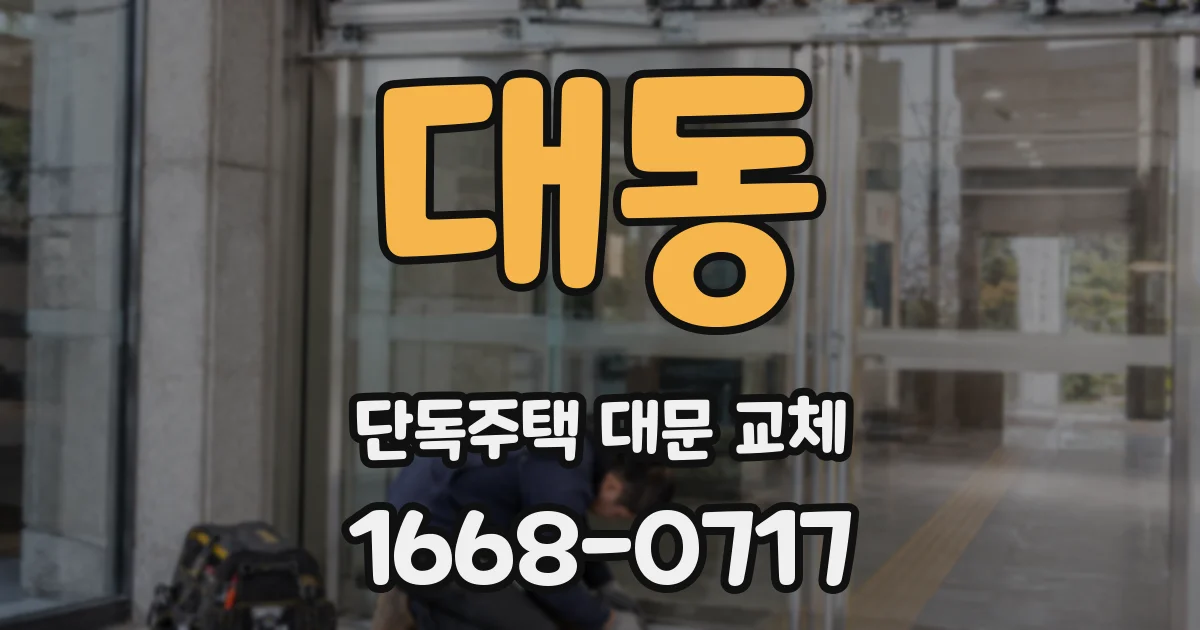 대동 단독주택 대문 교체