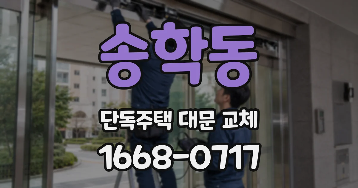 송학동 단독주택 대문 교체
