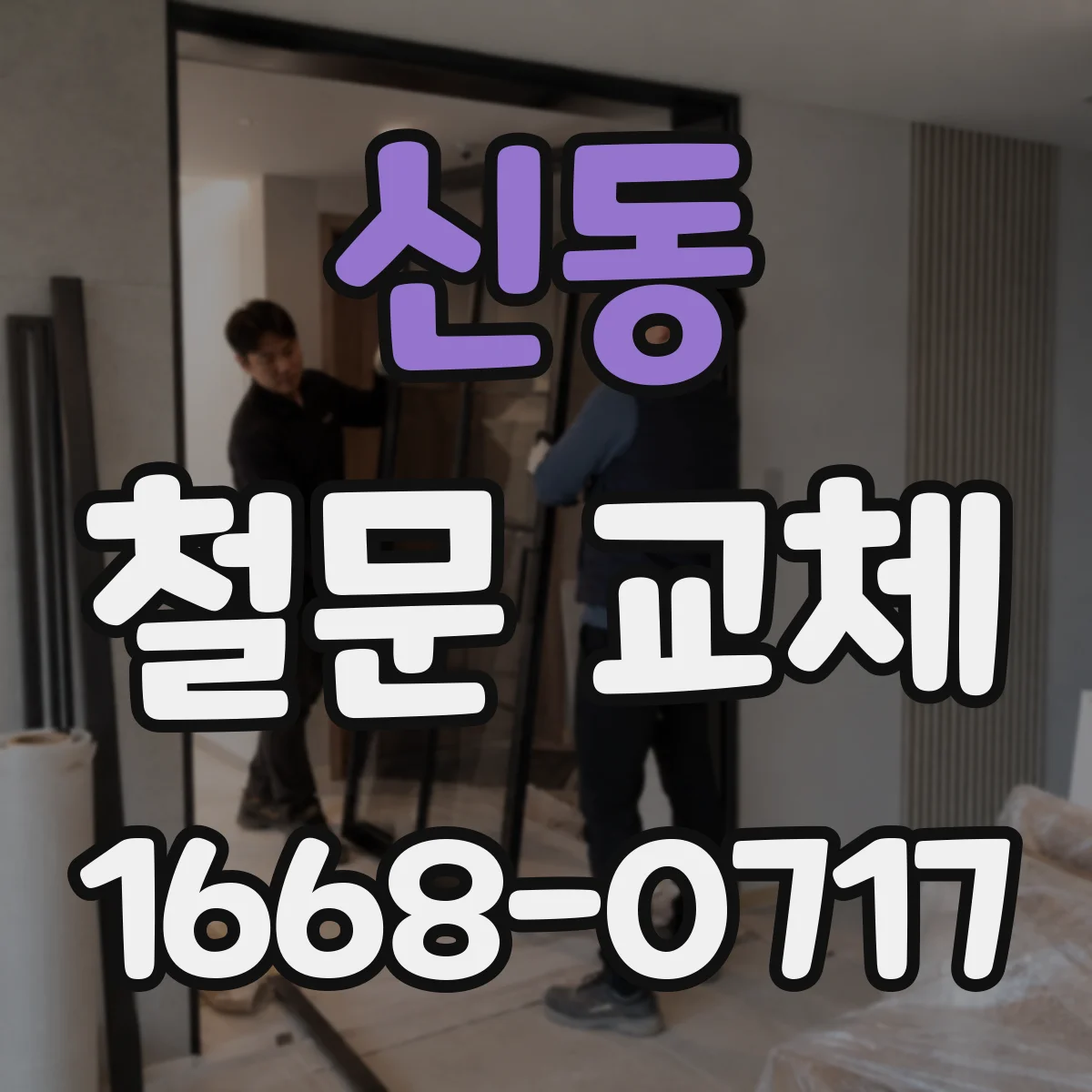신동 철문 교체