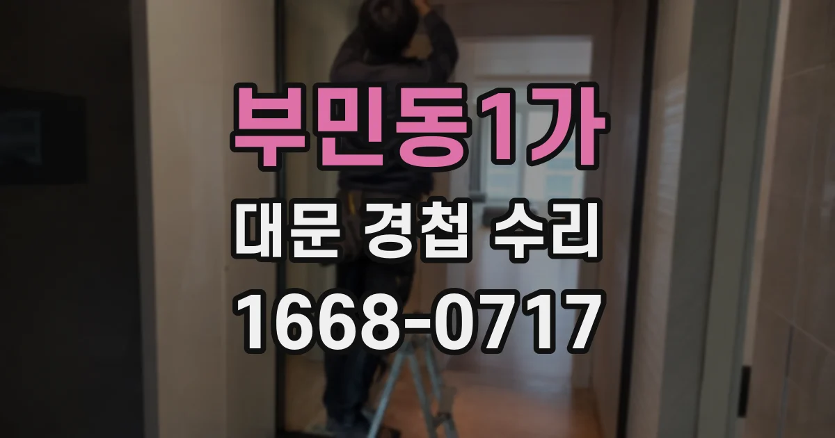 부민동1가 대문 경첩 수리