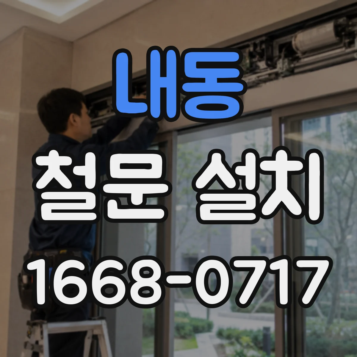 내동 철문 설치