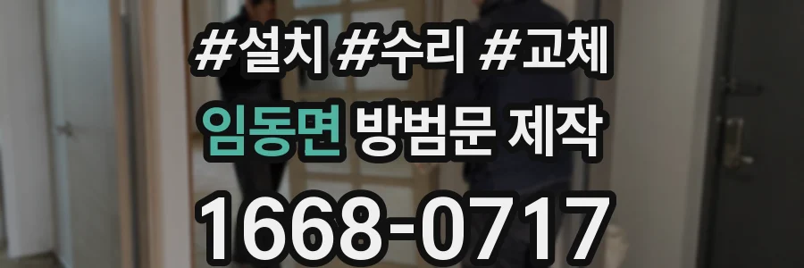 임동면 방범문 제작