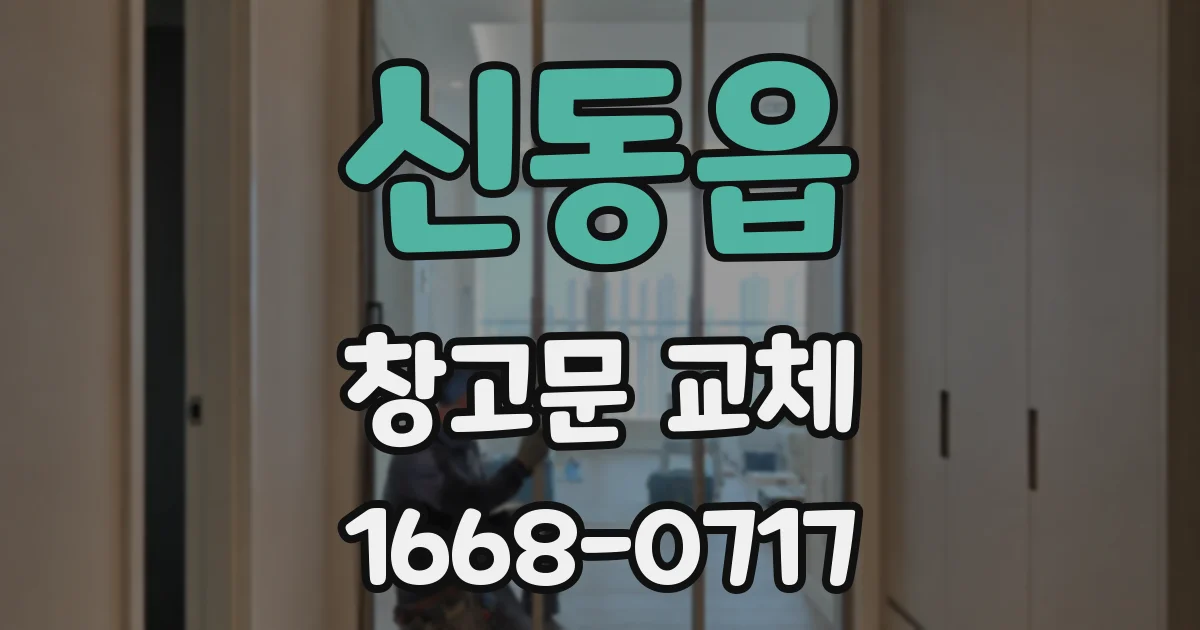 신동읍 창고문 교체