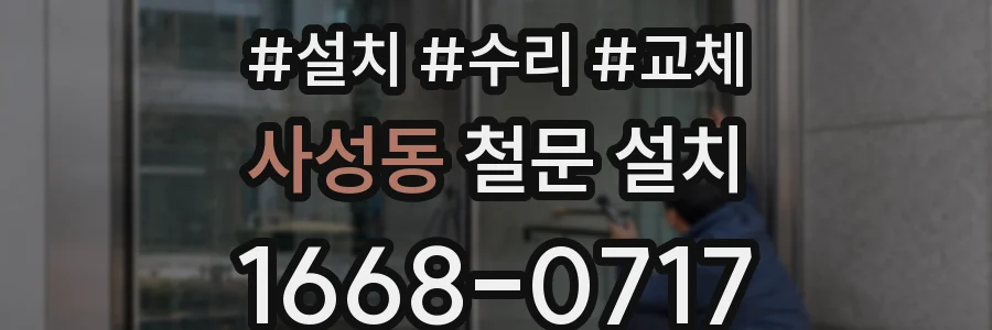 사성동 철문 설치