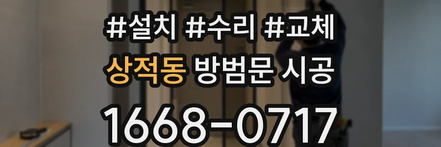 상적동 방범문 시공