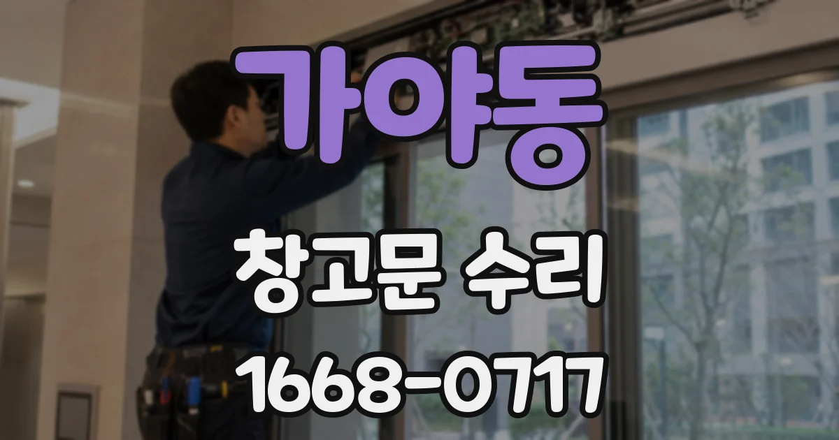 가야동 창고문 수리