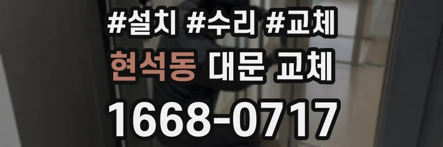 현석동 대문 교체