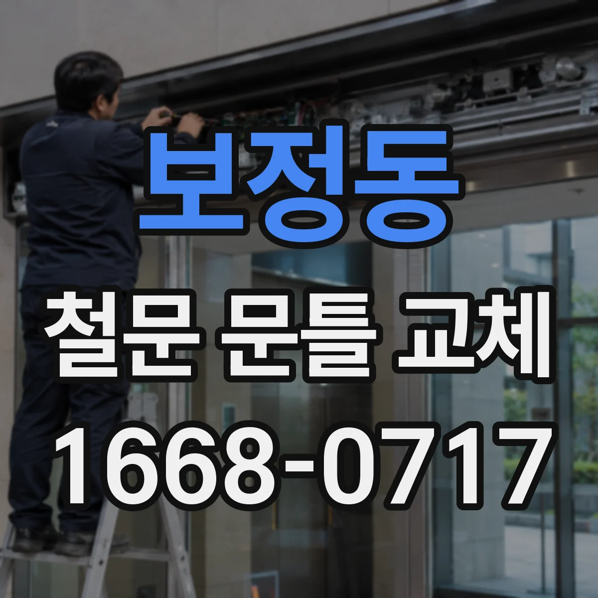 보정동 철문 문틀 교체
