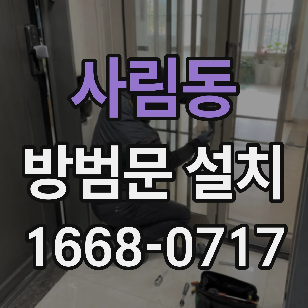 사림동 방범문 설치