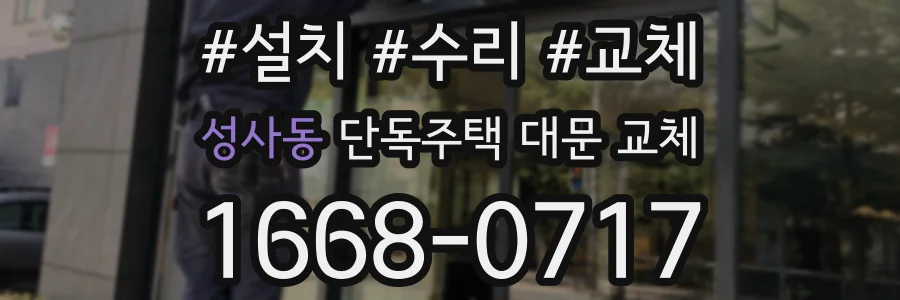성사동 단독주택 대문 교체