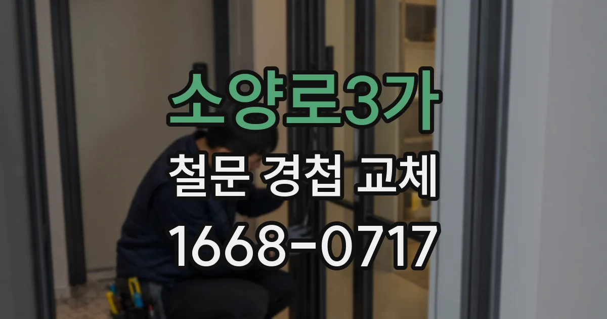 소양로3가 철문 경첩 교체