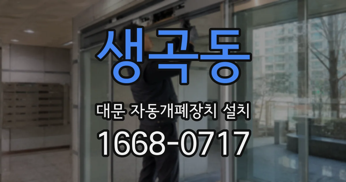 생곡동 대문 자동개폐장치 설치