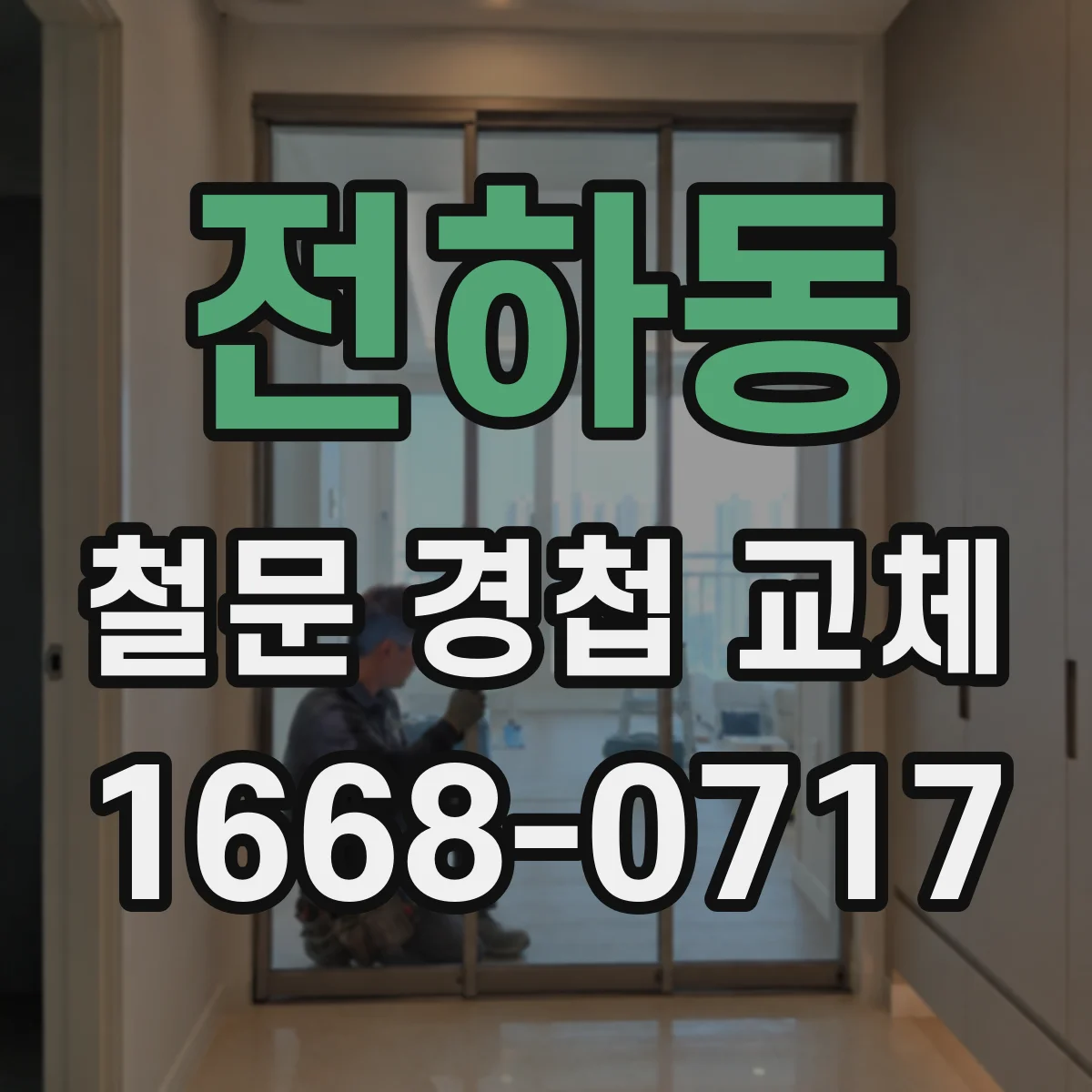 전하동 철문 경첩 교체