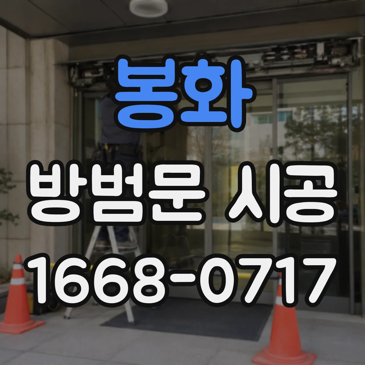 봉화 방범문 시공