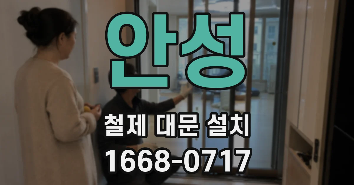 안성 철제 대문 설치